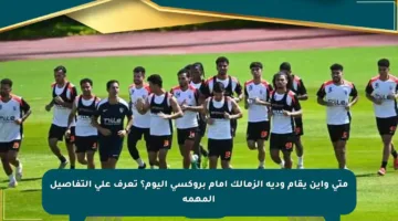 متى وأين يقام ودية الزمالك أمام بروكسي اليوم؟ تعرف على التفاصيل المهمة
